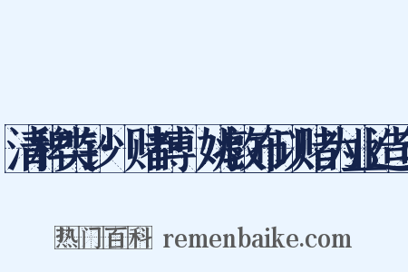 清稗类钞·赌博·姚敦布以赌为业造句是什么意思的图片